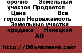 срочно!    Земельный участок!Продается! › Цена ­ 1 000 000 - Все города Недвижимость » Земельные участки продажа   . Ненецкий АО